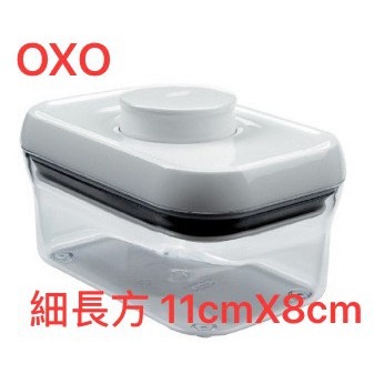 (買就送) OXO POP 細長方按壓保鮮盒16cmX8cm 廚房收納盒 米盒 按壓保鮮 保鮮盒 長方形收納盒