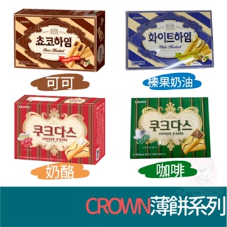 韓國 Crown 榛果可可醬 /榛果奶油威化酥 142g 歐風薄燒夾心餅 奶酪口味 /咖啡口味128g