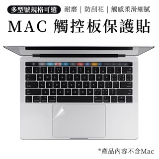 觸控板 保護膜 保護貼 觸控板模 適用 蘋果筆電 MacBook Air Pro 系列