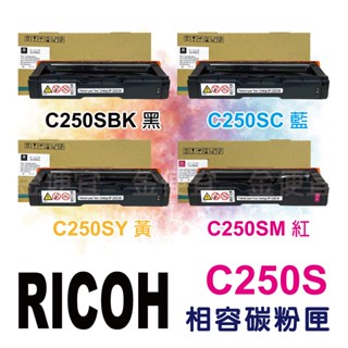 副廠 RICOH SP C250S 四色 碳粉匣 適用SP C261SFNw/C261DNW 理光碳粉 影印機碳粉