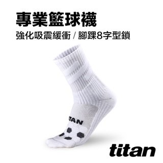 【titan】太肯運動 專業籃球襪_全白｜止滑防護｜襪子+護踝 強力包覆 8字型鎖｜機能襪 中筒襪｜台灣製造｜官方旗艦店