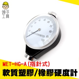 頭手工具 硬質塑膠硬度計 指標式 硬橡膠 壓克力 玻璃 熱塑性橡膠 MET-HG 泡棉類硬度 泡沫 邵氏硬度計 軟值硬度