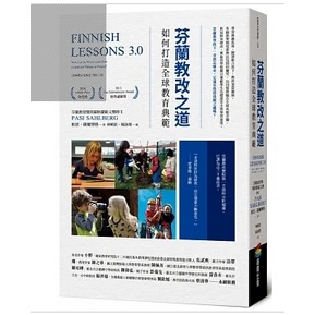 芬蘭教改之道-如何打造全球教育典範