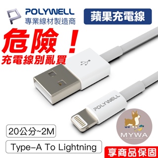 MyWa™️ POLYWELL Type-A Lightning 3A手機充電線 USB傳輸線適用蘋果iPhone
