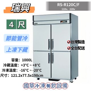 ฅ國華冷凍餐飲裝置ฅ全新【瑞興4尺節能上凍下藏】RS-R120C/F管冷半凍半藏冰箱 4呎四門 商用不銹鋼 白鐵冰箱