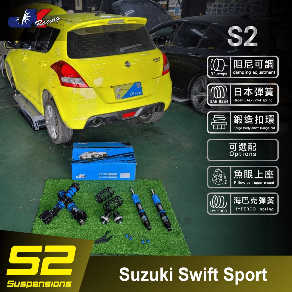 【JK RACING避震器】S2 可調式避震器Suzuki Swift Sport 阻尼32段可調  – CS車宮