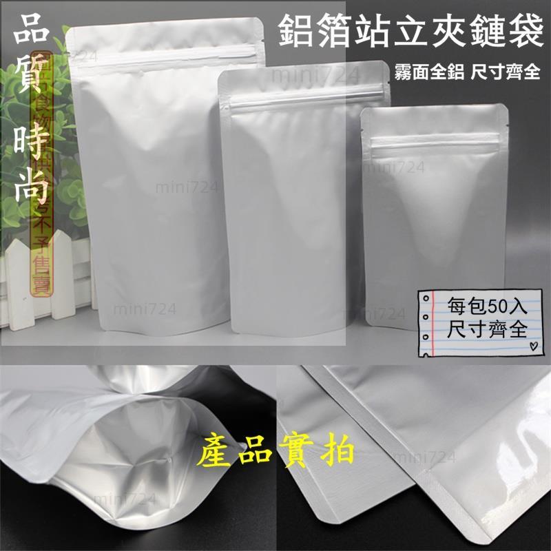 台灣現貨🔥50入 鋁箔夾鍊袋 鋁箔站立夾鏈袋 鋁箔袋 真空袋 茶葉袋 咖啡袋 料理包裝袋 高湯袋 雞湯袋