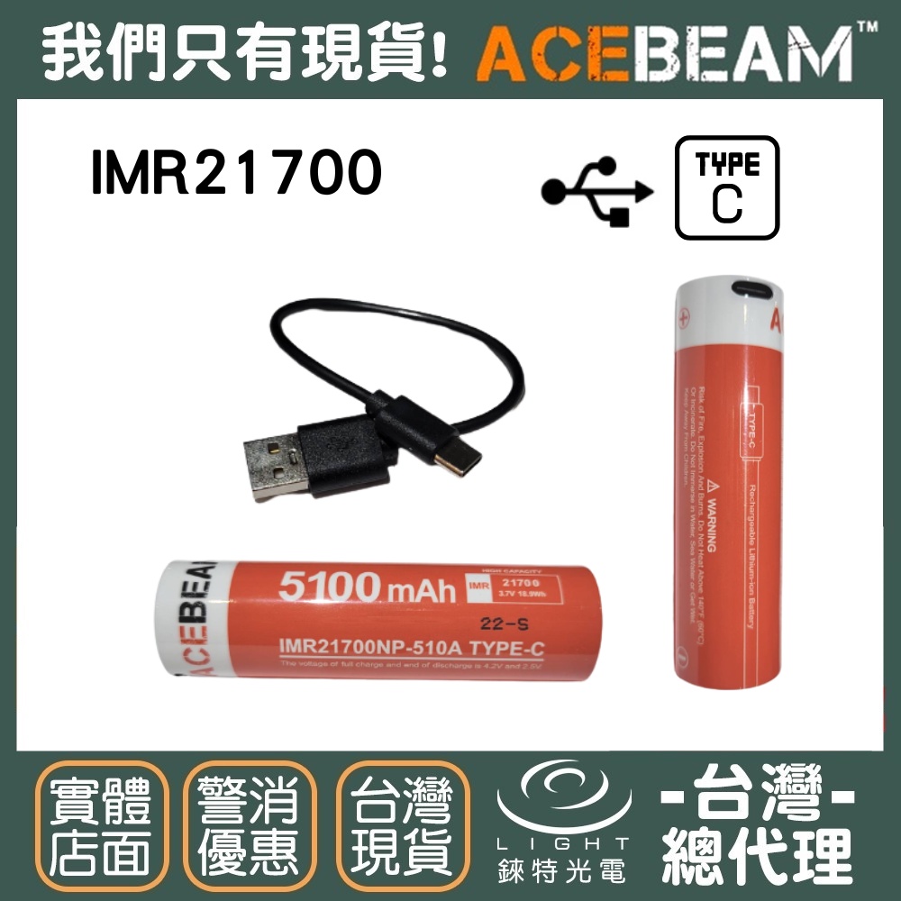 【錸特光電】ACEBEAM 帶USB-C孔 21700 可充電電池 IMR21700NP-510A E70 W30手電筒