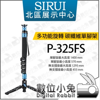 數位小兔【SIRUI 思銳 多功能旋轉 碳纖維 單腳架 P-325FS】載重10kg 單腳架 附三腳撐架 5節單腳架