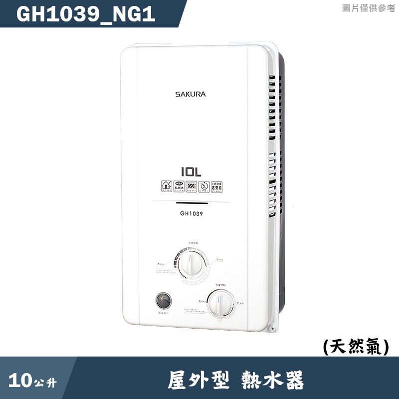 (廚藝系列)櫻花【GH1039_NG1】10L 屋外型熱水器(天然氣)(含全台安裝)