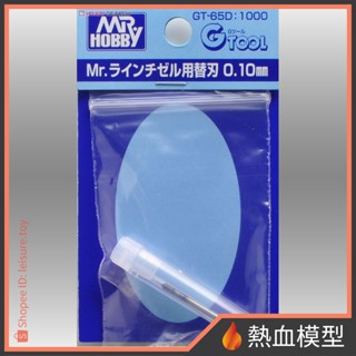 [熱血模型] GSI 郡氏 GT-65F 模型雕刻刀 專用替換刃 曲線用刀片