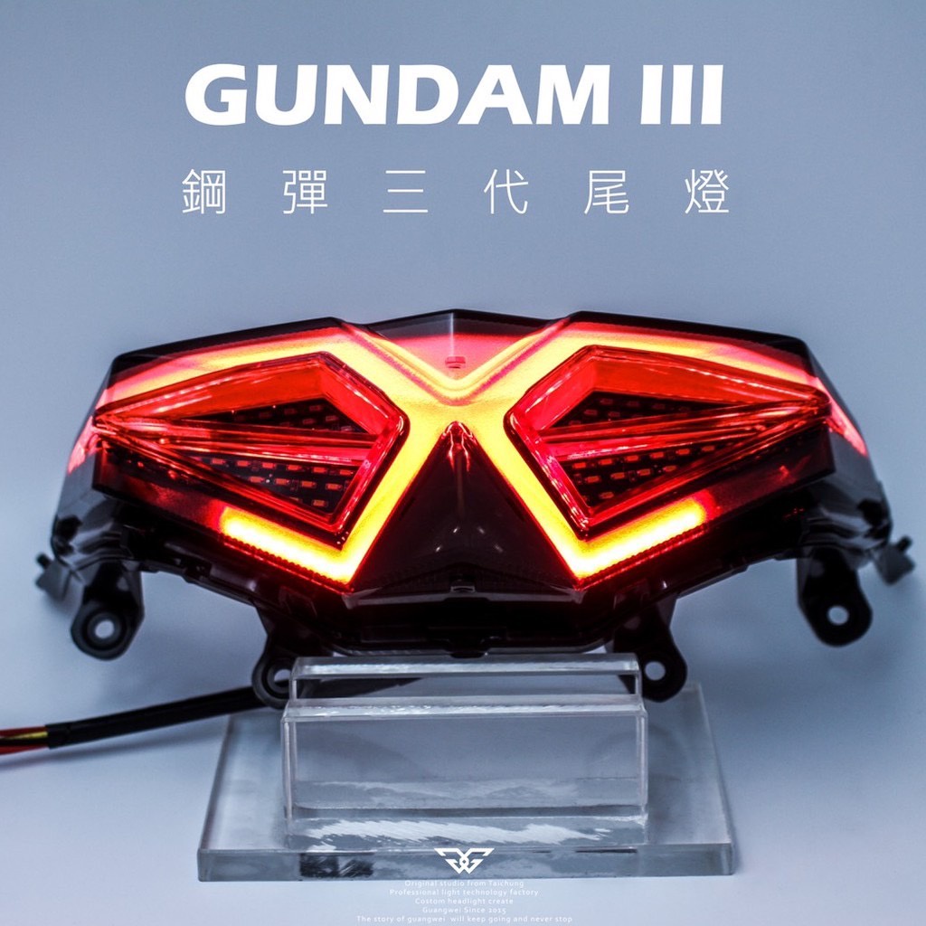 【高雄亮點】Force CTH 鋼彈三代尾燈組 導光尾燈 LED 後燈 鋼彈尾燈 W尾燈 非海鷗 M8 Force1.0