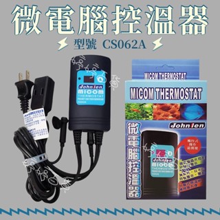 Johnlen 中藍 微電腦控溫器（1000W）魚缸加溫器 加熱棒 控溫器 異常警報 臺灣製 婷婷百貨 金金水族