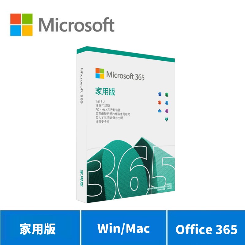 Microsoft 微軟 Office 365 家用版一年 中文盒裝