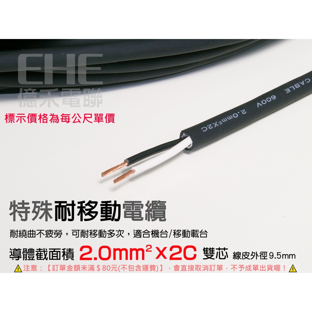 EHE】台灣製CVSS超軟耐移動電源電纜線【2.0mm平方x2C】每標1公尺。耐壓600V，高導電銅導體/超韌內絕緣體