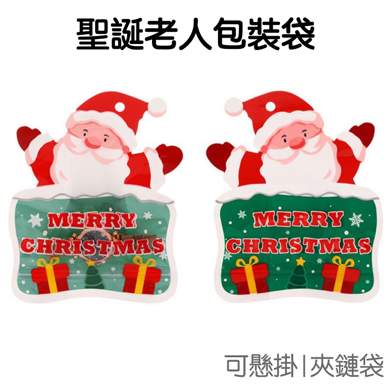 聖誕 可掛禮物袋 包裝袋 聖誕老人 夾鏈袋封口袋 糖果袋收納袋 派對佈置 耶誕 聖誕節【XM0643】《Jami》