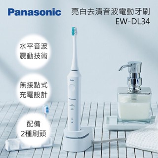 Panasonic國際牌 音波電動牙刷EW-DL34-W