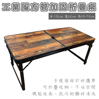 【BK.3C】工業風木紋方桿折疊桌 四邊加固 加厚加強 鋁合金方桿加固 露營桌 會議桌