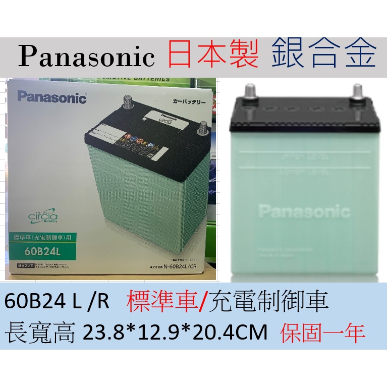 60B24  國際牌 Panasonic 日本製造 60B24L 60B24R 55B24 銀合金 汽車電池