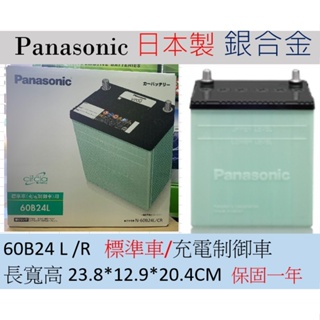 60B24 國際牌 Panasonic 日本製造 60B24L 60B24R 55B24 銀合金 汽車電池