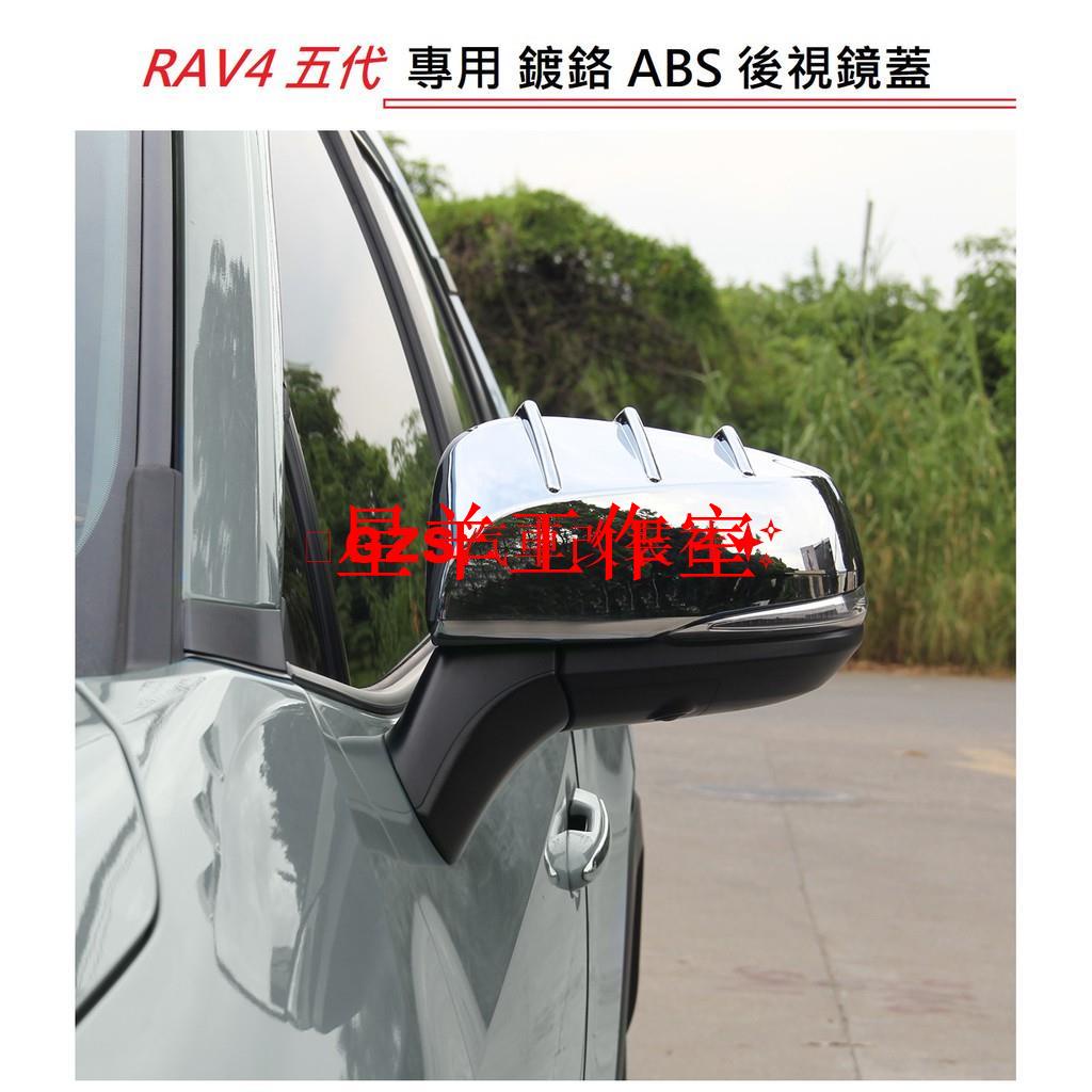 小羊工作室汽配TOYOTA 豐田 RAV4 5代 ABS 鍍鉻 鏡面後視鏡蓋 後視鏡防刮蓋 後視鏡外蓋 照後鏡蓋 後照鏡