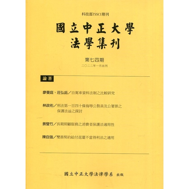 國立中正大學法學集刊第74期-111.01[95折]11100986753 TAAZE讀冊生活網路書店