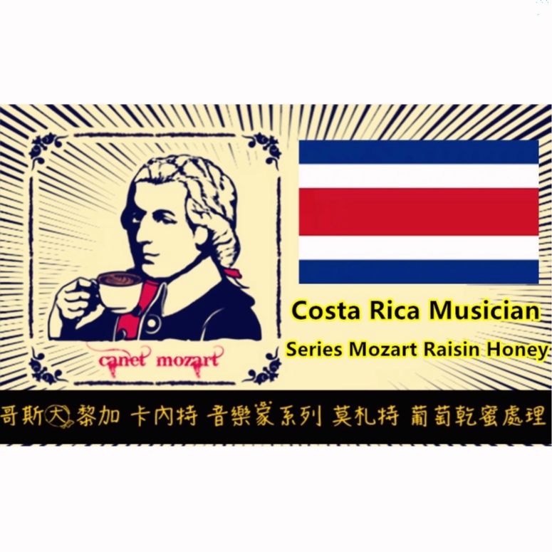 ■2024 哥斯大黎加 卡內特 音樂家系列 莫札特 葡萄乾蜜處理