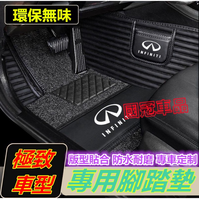 極致腳踏墊Infiniti QX50 QX60 QX70 EX FX JX Q50 Q60 橫紋高端專用 腳墊 汽車腳墊