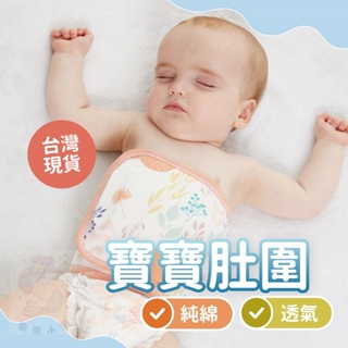 台灣快速出貨⚡新生兒肚圍 純棉肚兜 護肚 魔鬼氈肚兜 嬰兒 睡覺神器 肚兜 圍兜 嬰兒 新生兒 寶寶 睡覺 肚圍