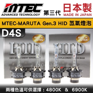 全新日本製第三代MTEC-MARUTA D4S Gen.3 HID氙氣燈泡4200K 4800K 6100K 6900K
