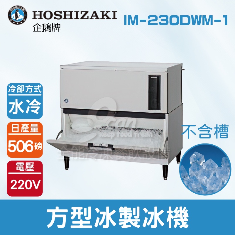 【全發餐飲設備】Hoshizaki 企鵝牌 506磅方型冰橫式製冰機(水冷)IM-230DWM-1/日本品牌/製冰機/角