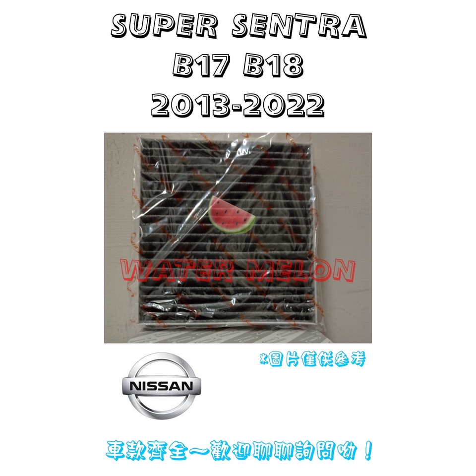 日產 SUPER SENTRA B17 B18 13-22年 活性碳 冷氣芯 冷氣心 車內室內空調 濾芯 濾網 濾清器