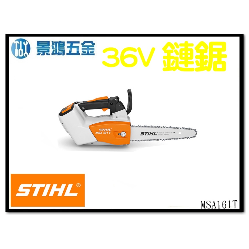 景鴻五金 公司貨 STIHL MSA161T 36V無刷單手鏈鋸機 MSA 161T 鏈鋸機 12" 單機 鏈鋸 含稅價