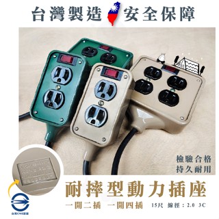 ✅露營系列 發票 臺灣製造 動力插座 露營專用 耐操耐用 安全認證 延長線 插座 居家 工廠 戶外 自動斷電系