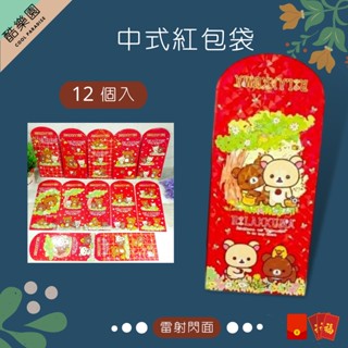 拉拉熊 雷射 紅包袋 12個入 02C ~ san-x 懶懶熊 熊妹 小雞 小白熊 茶小熊 中式紅包袋 中式 正版