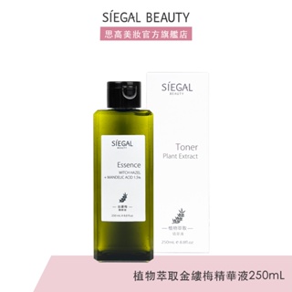 Siegal(思高) 金縷梅+1.5%杏仁酸/植物萃取精華液250mL官方旗艦店