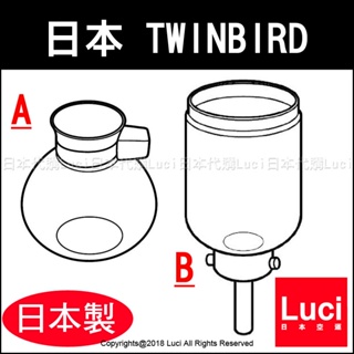 原廠上壺 下壺 CM-AF68 CM-AF67 雙鳥牌 TWINBIRD CM-D853 CM-D854 日本製