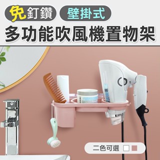 吹風機掛架 浴室無痕壁掛 瓶罐置物架 免釘免鑽強力無痕魔術2合1掛壁吹風機置物架(2色)
