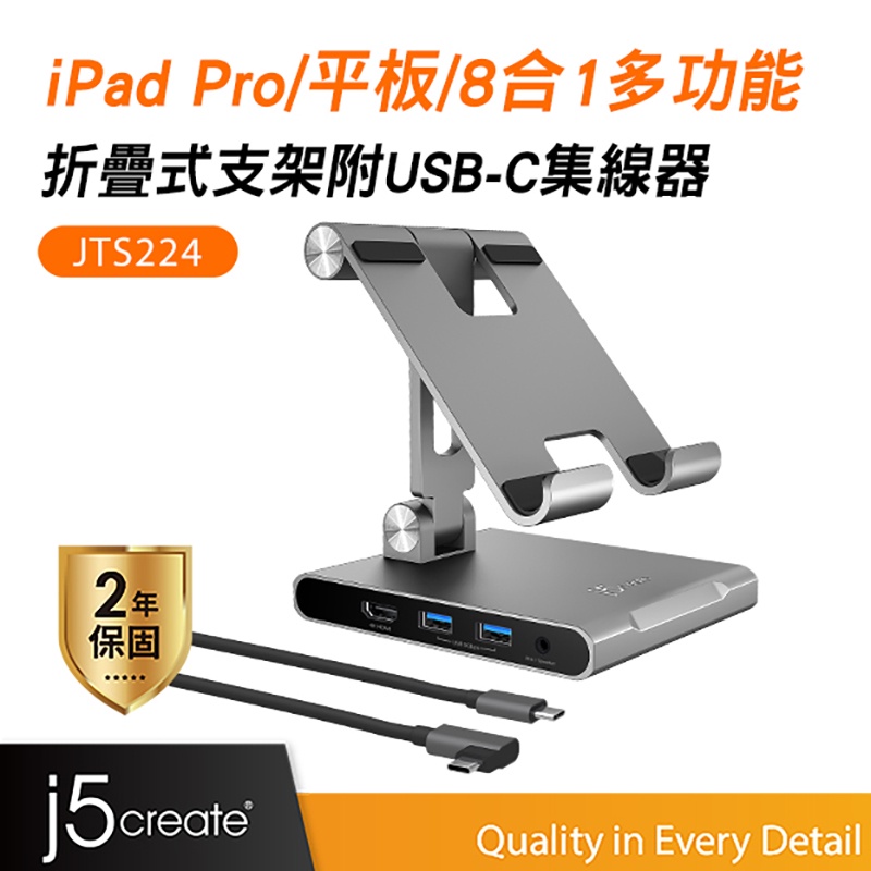 【j5create 凱捷】iPad Pro／平板／8合1多功能折疊式轉軸支架附USB-C集線器–JTS224