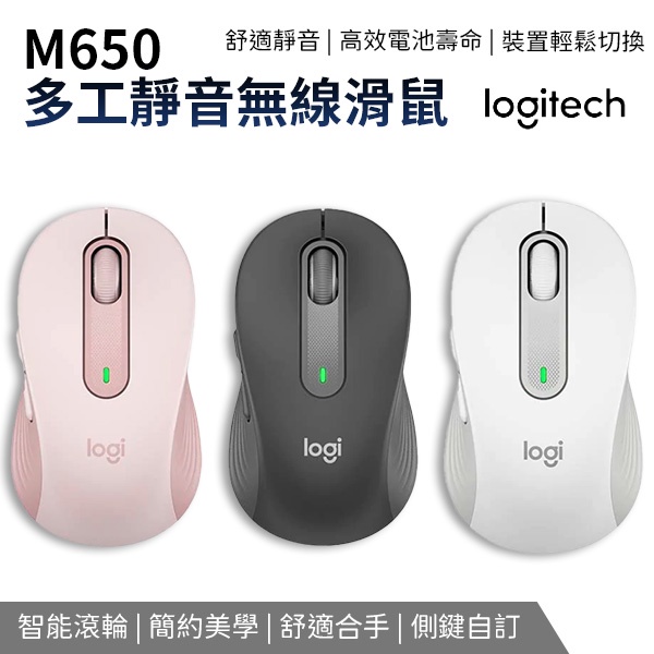 Logitech 羅技 M650 多工靜音無線滑鼠 無線滑鼠 靜音滑鼠 滑鼠