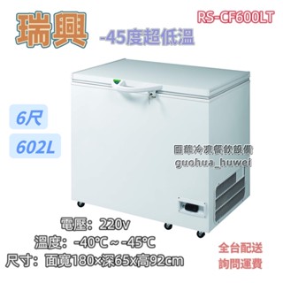 ฅ國華冷凍餐飲裝置ฅ全新【瑞興6尺-45度冷凍櫃】超低溫冰櫃 RS-CF600LT 負 零下602L 全凍 臺灣製
