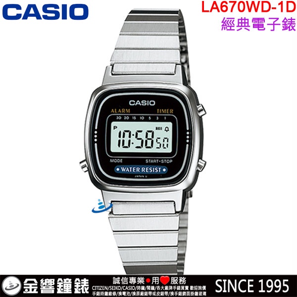 【金響鐘錶】現貨,CASIO LA670WD-1,公司貨,復古數字型電子錶,時尚女錶,碼錶,倒數計時器,鬧鈴,手錶