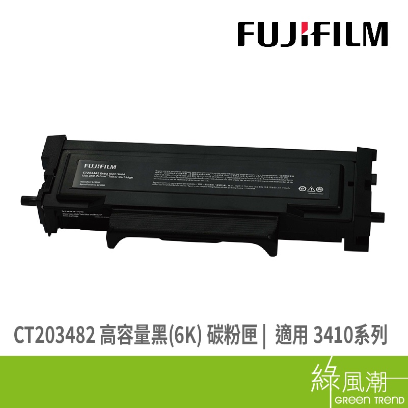 FUJIFILM 富士軟片 CT203482 高容量黑(6K) 碳粉匣