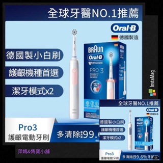德國 百靈Oral-B PRO3 3D電動牙刷 現貨（附發票）