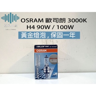 ⚡️極光工廠 | 歐司朗OSRAM H4 12V 90/100W 3000K 黃金燈泡 / 車燈 / 燈泡
