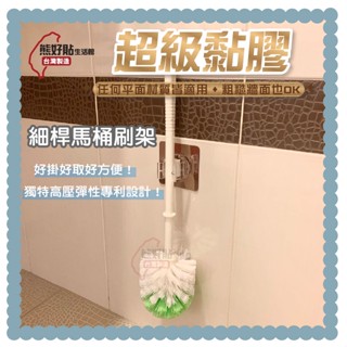 熊好貼生活館重覆膠片+馬桶刷 架 6.8公分 工具夾 平整光滑牆面適用 浴室 居家收納 無痕掛勾 臺灣製造