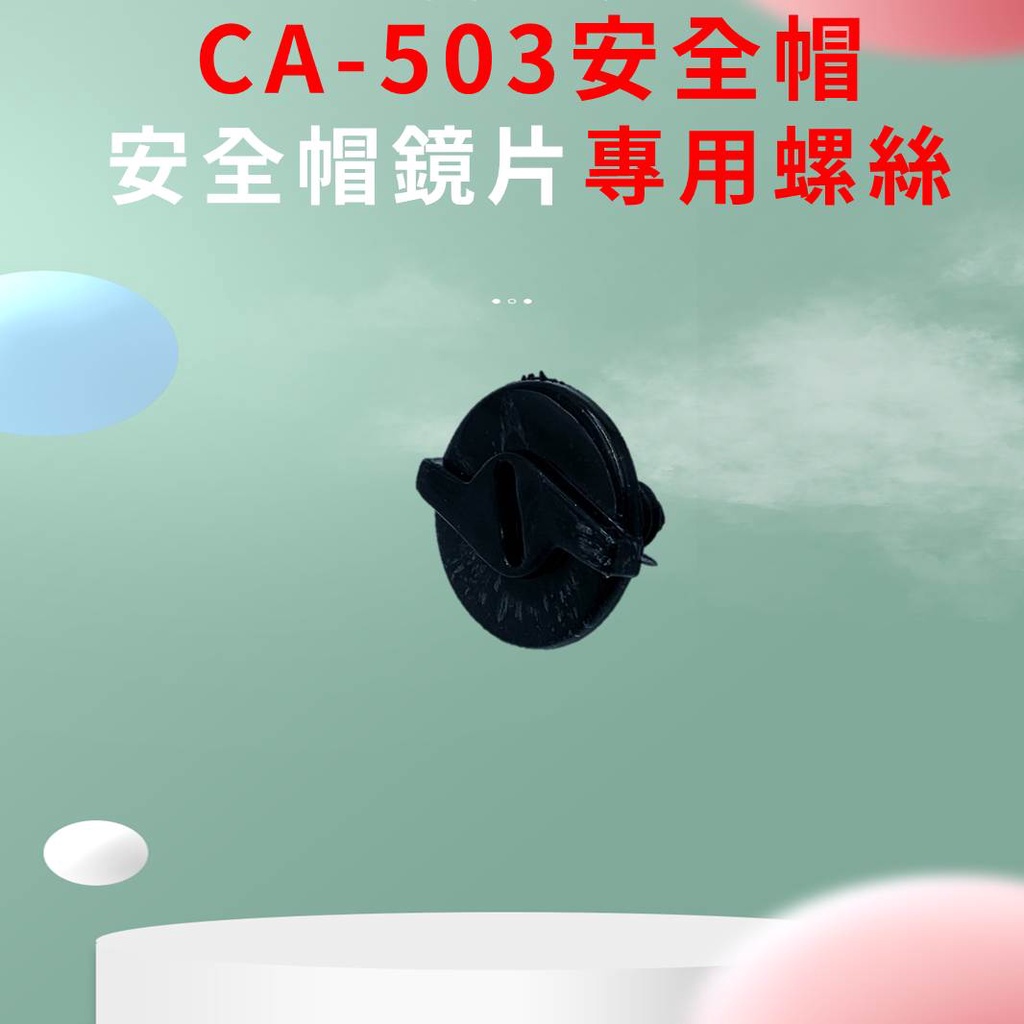 CA-503安全帽鏡片專用螺絲 CA503安全帽鏡片專用螺絲 100-55
