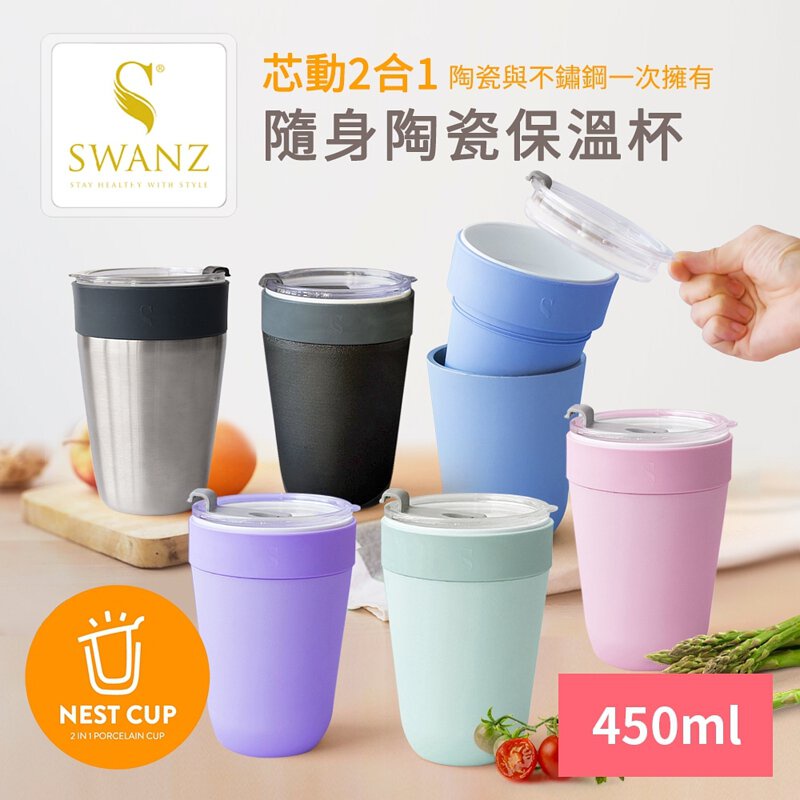 【SWANZ天鵝瓷】芯動隨身杯 (450ml) (紫羅蘭/蘋果綠/櫻花粉/海洋藍)早安健康嚴選