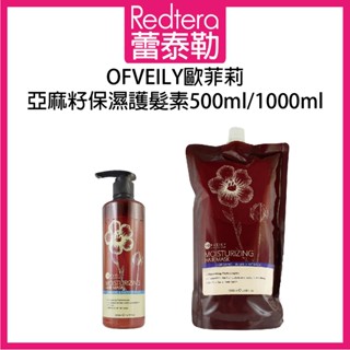 🔥蕾泰勒🔥 OFVEILY 歐菲莉 亞麻籽保濕護髮素 500ml 1000ml 補充包 沖水護髮素