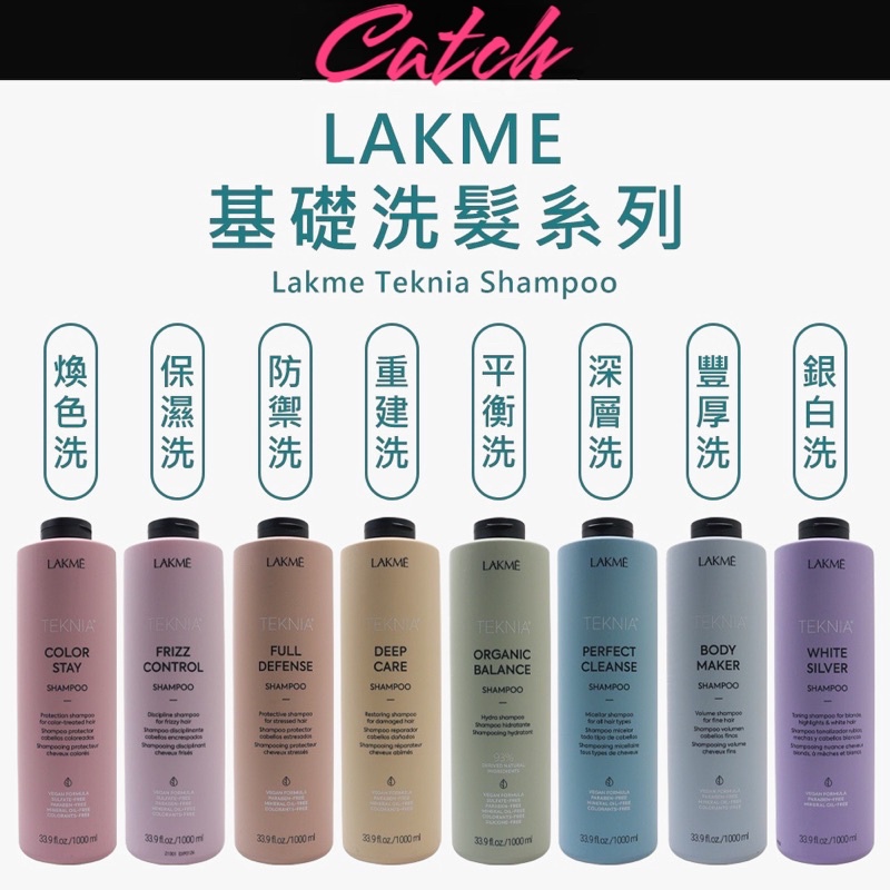 ⎮ catch⎮LAKME 萊肯 🇪🇸台灣公司貨 矯色 深層 煥色 重建 豐厚 深度 保濕 紫綴 洗髮精